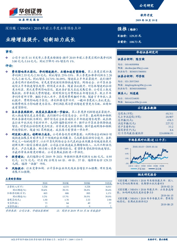 2019年前三季度业绩预告点评：业绩增速提升，创新助力成长