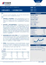 2019年三季报预告点评：业绩快速增长，一体两翼稳步推进