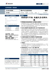 深耕海外市场 把握泛在创新机遇