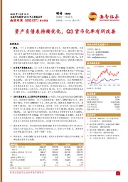 资产负债表持续优化，Q3货币化率有所改善