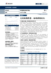 2019年三季报：无忧短期因素，结构持续优化