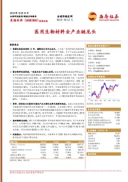 医用生物材料全产业链龙头