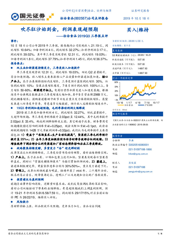 洽洽食品2019Q3三季报点评：吹尽狂沙始到金，利润表现超预期