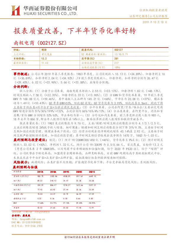 报表质量改善，下半年货币化率好转