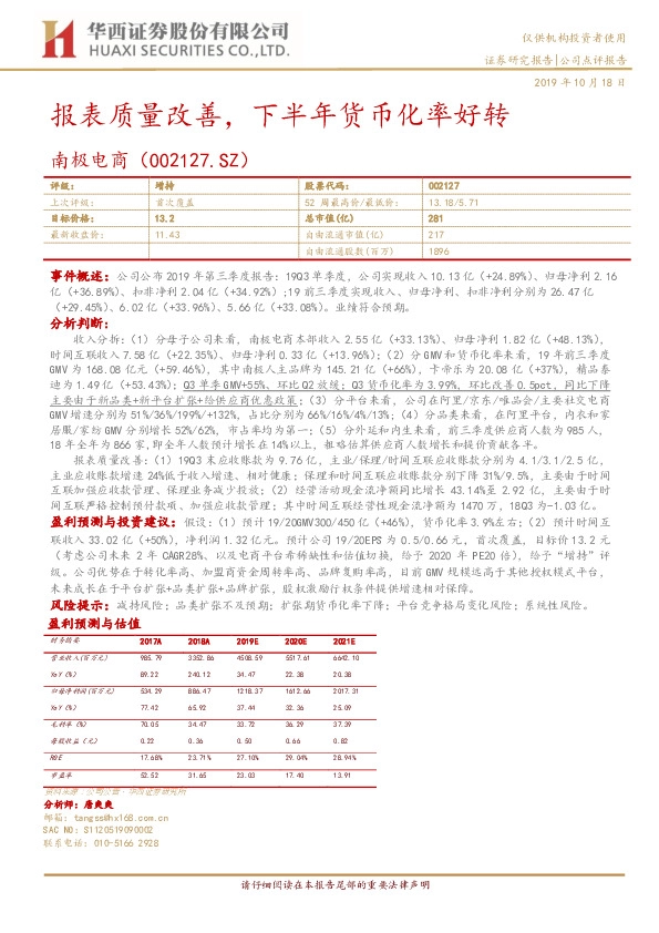 报表质量改善，下半年货币化率好转