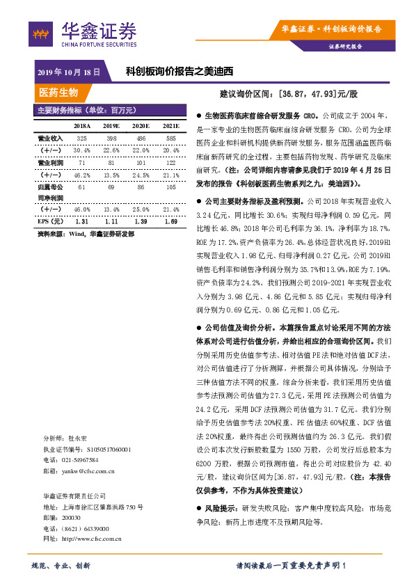 科创板询价报告之美迪西