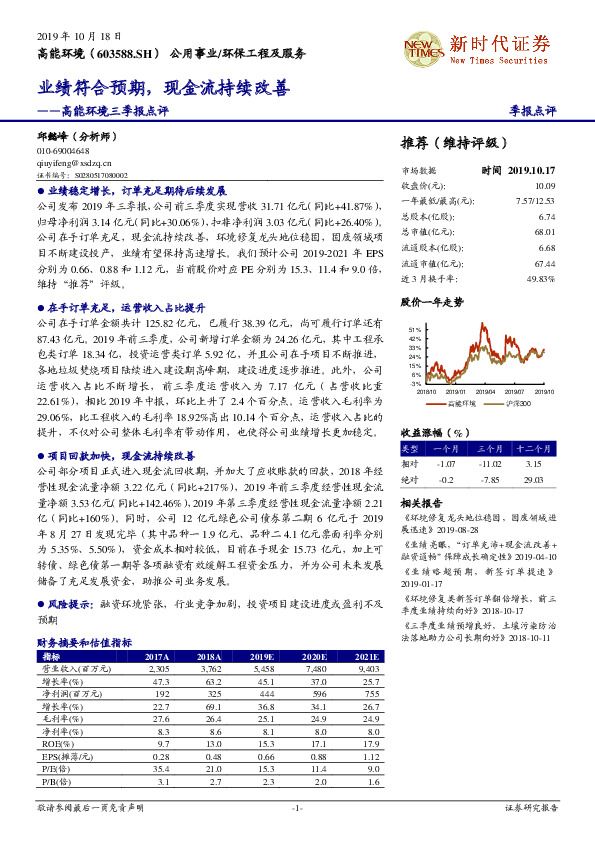 高能环境三季报点评：业绩符合预期，现金流持续改善