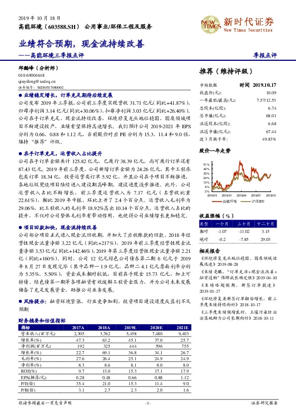 高能环境三季报点评：业绩符合预期，现金流持续改善