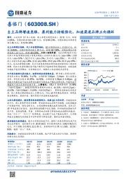 自主品牌增速亮眼，盈利能力持续强化，加速渠道品牌正向循环