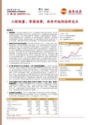 工程做量、家装造势，冉冉升起的涂料龙头