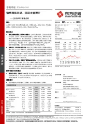 2019年三季报点评：销售提振明显，回款大幅提升