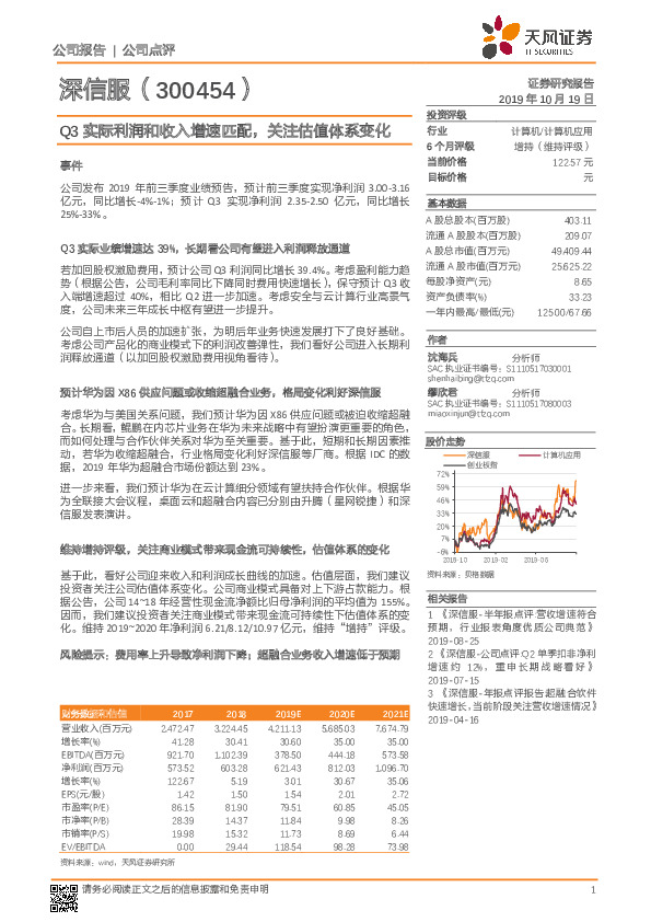 Q3实际利润和收入增速匹配，关注估值体系变化