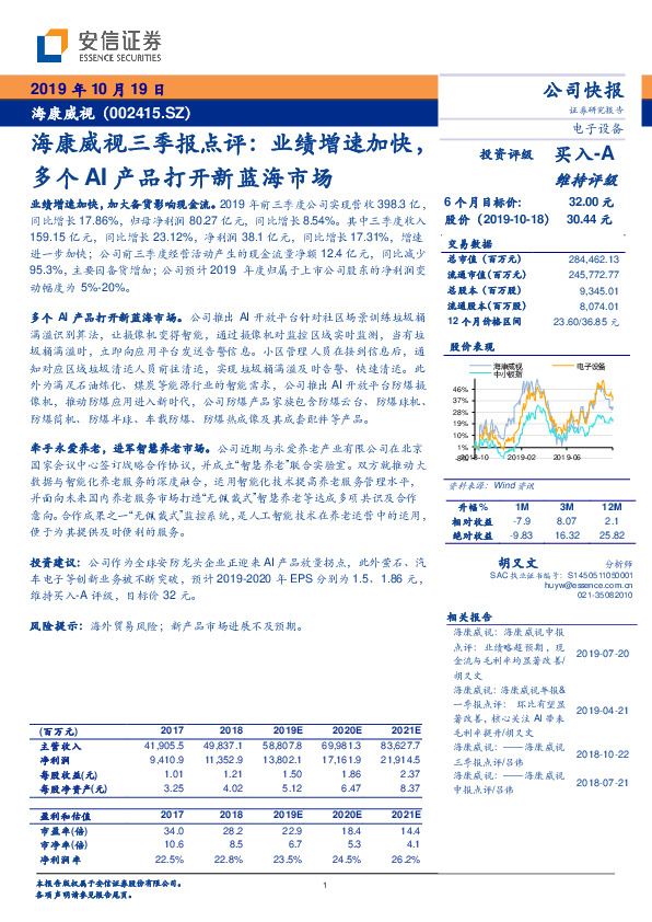 海康威视三季报点评：业绩增速加快，多个AI产品打开新蓝海市场