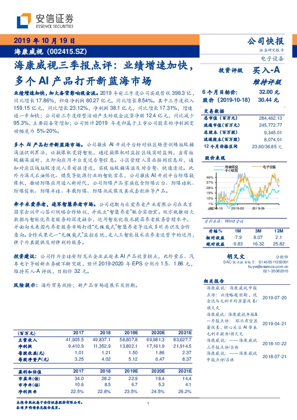 海康威视三季报点评：业绩增速加快，多个AI产品打开新蓝海市场