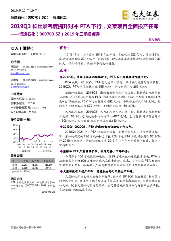 2019年三季报点评：2019Q3长丝景气度提升对冲PTA下行，文莱项目全面投产在即