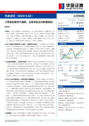 三季度延续回升趋势，全面准备应对制裁挑战