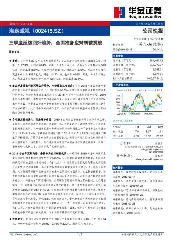 三季度延续回升趋势，全面准备应对制裁挑战