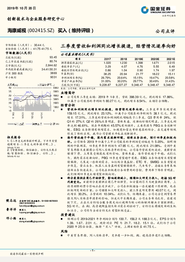 三季度营收和利润同比增长提速，经营情况逐季向好