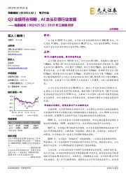 2019年三季报点评：Q3业绩符合预期，AI龙头引领行业发展