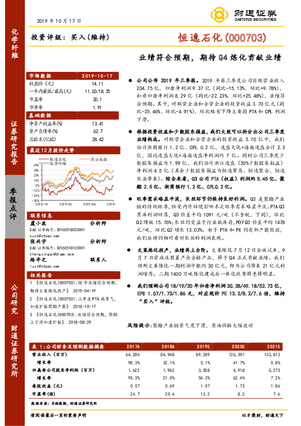 业绩符合预期，期待Q4炼化贡献业绩