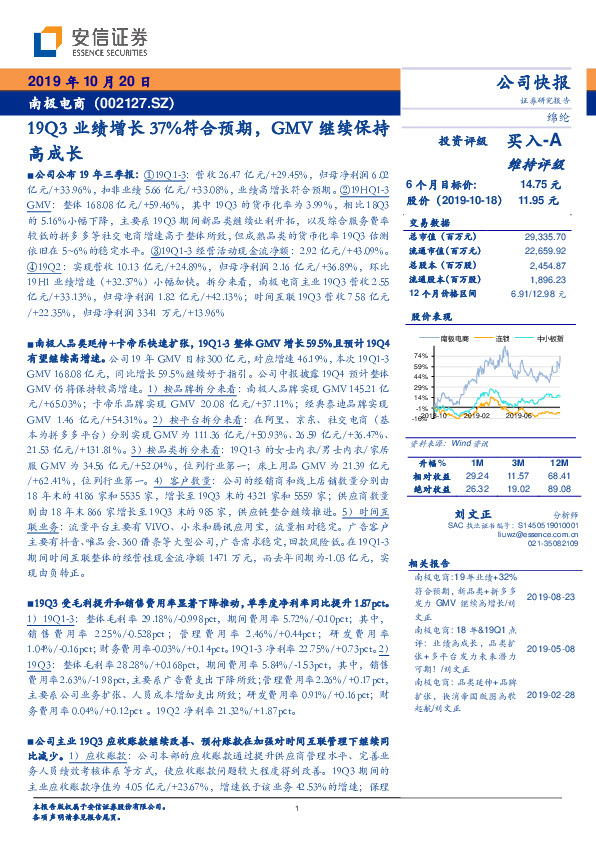 19Q3业绩增长37%符合预期，GMV继续保持高成长