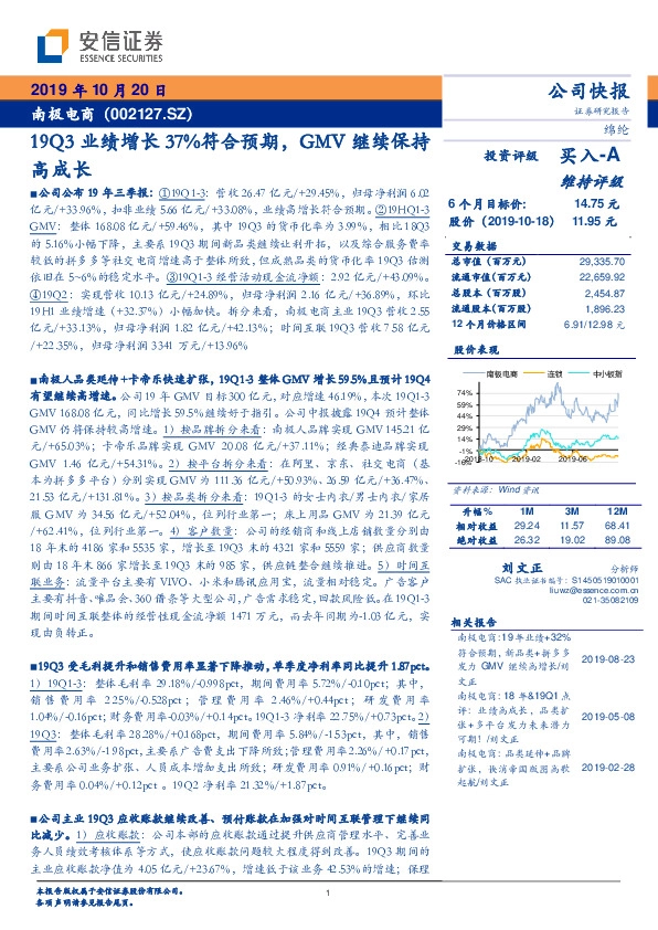19Q3业绩增长37%符合预期，GMV继续保持高成长