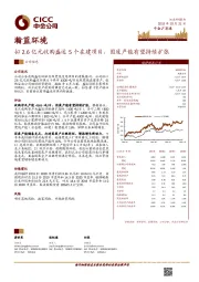 拟2.6亿元收购盛运5个在建项目，固废产能有望持续扩张