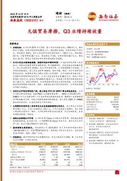 2019年三季报点评:无惧贸易摩擦,Q3业绩持续放量
