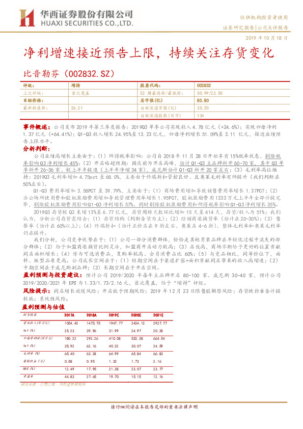 净利增速接近预告上限，持续关注存货变化