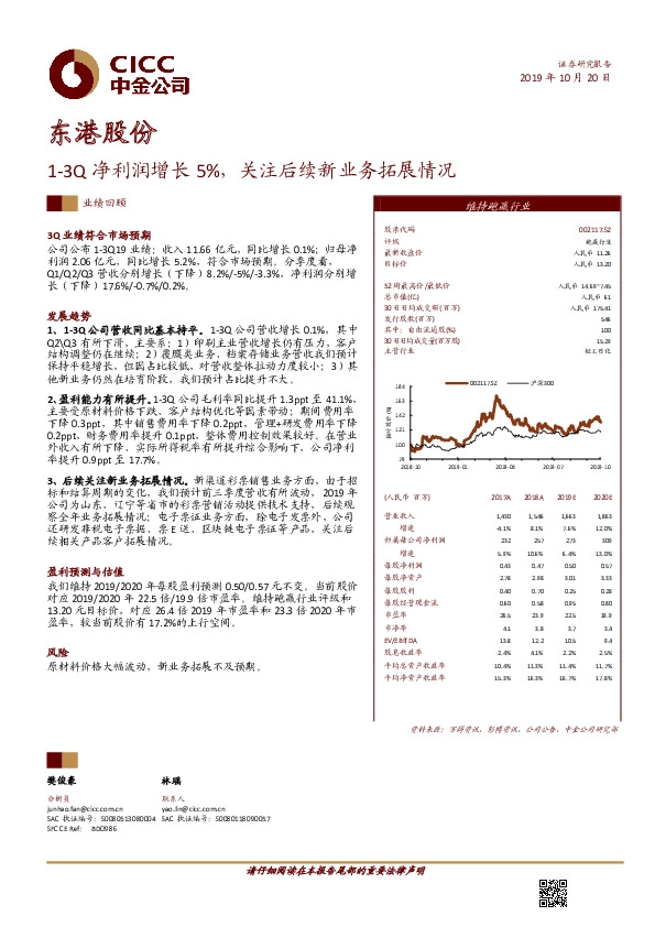 1-3Q净利润增长5%，关注后续新业务拓展情况