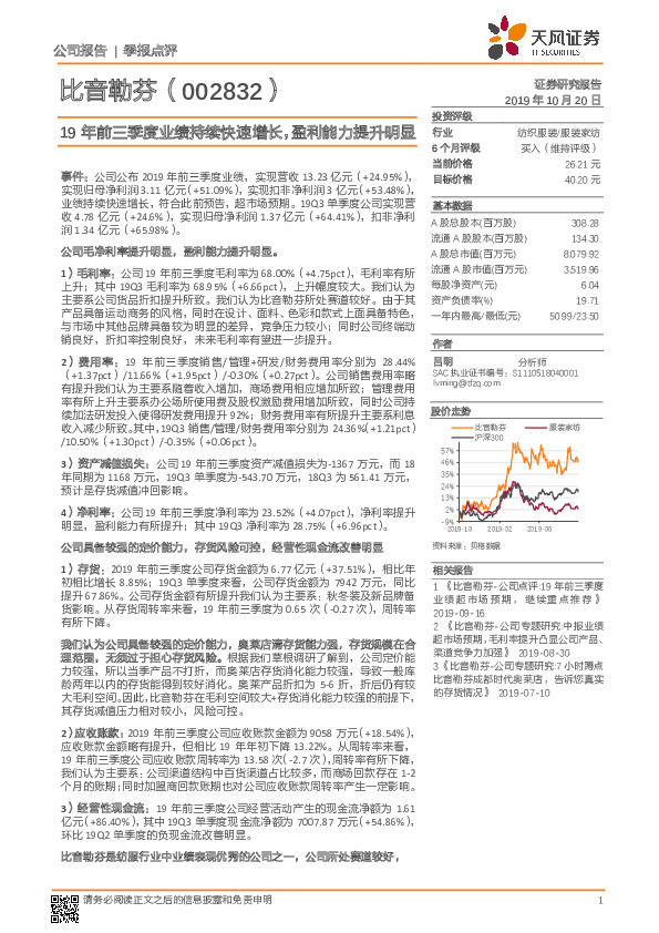 19年前三季度业绩持续快速增长，盈利能力提升明显