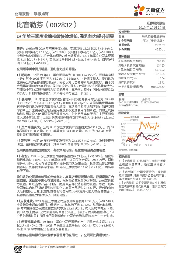 19年前三季度业绩持续快速增长，盈利能力提升明显