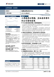 2019年三季报点评:三季报符合预期,实体清单事件对公司影响有限