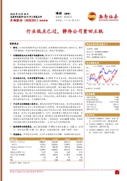 行业低点已过，静待公司重回正轨