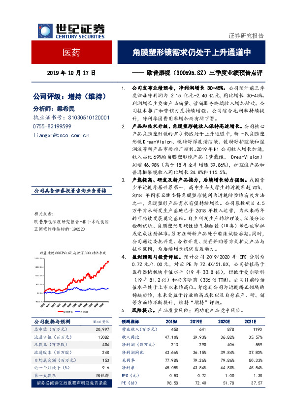 三季度业绩预告点评：角膜塑形镜需求仍处于上升通道中