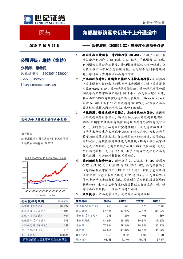 三季度业绩预告点评：角膜塑形镜需求仍处于上升通道中