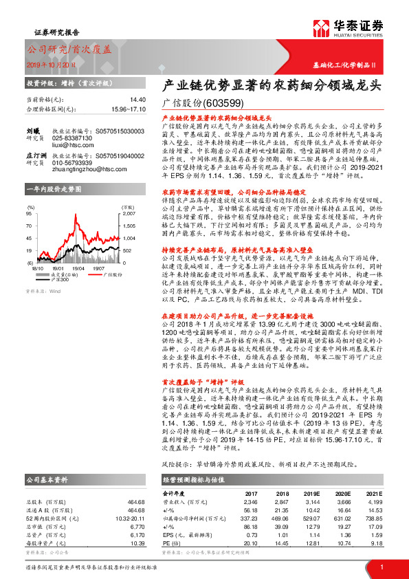 产业链优势显著的农药细分领域龙头