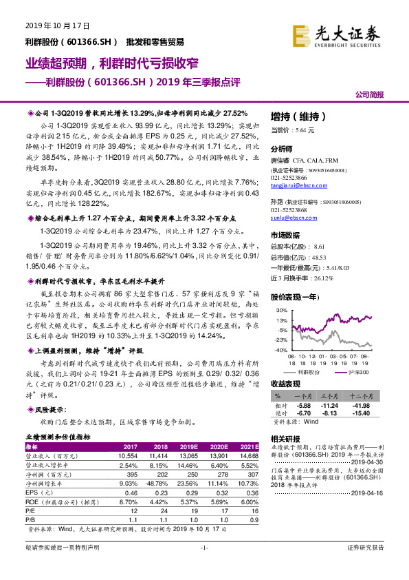 2019年三季报点评：业绩超预期，利群时代亏损收窄