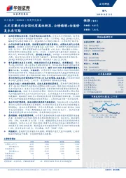 深度研究报告：立足京畿走向全国优质属性渐显，业绩稳增+估值修复未来可期
