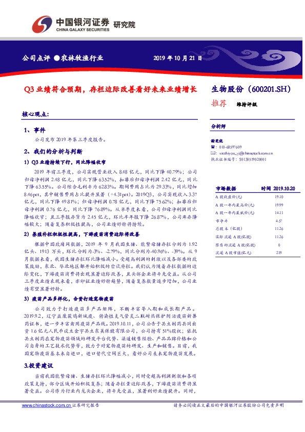 Q3业绩符合预期，存栏边际改善看好未来业绩增长