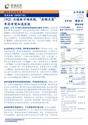 19Q3业绩超市场预期，“南螨北蒿”布局有望加速实现