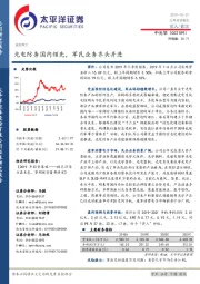 光电防务国内领先，军民业务齐头并进