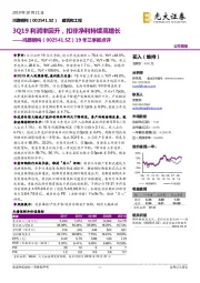 19年三季报点评：3Q19利润率回升，扣非净利持续高增长