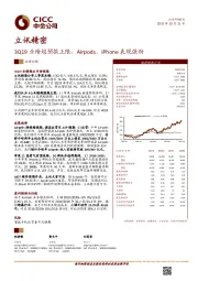 3Q19业绩超预报上限，Airpods、iPhone表现强劲