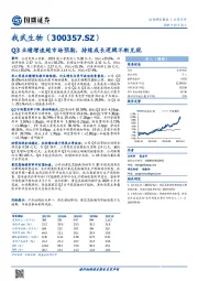 Q3业绩增速超市场预期，持续成长逻辑不断兑现