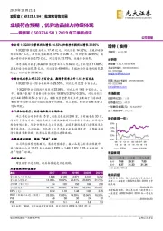 2019年三季报点评:业绩符合预期,优异选品能力持续体现