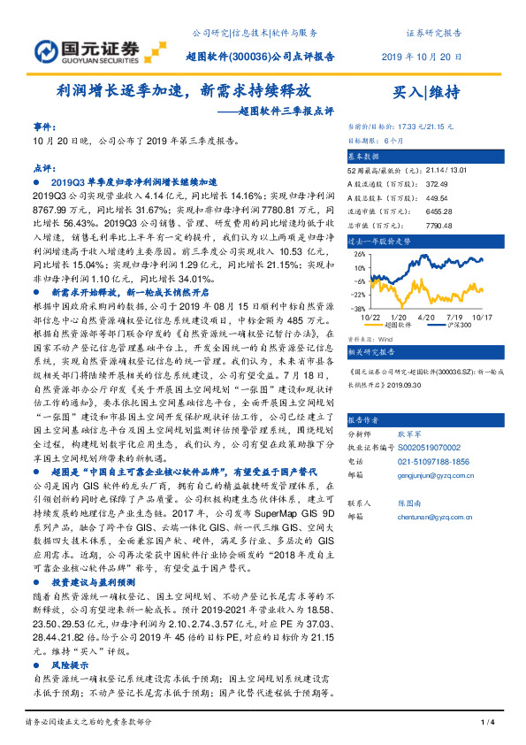 超图软件三季报点评：利润增长逐季加速，新需求持续释放