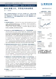 2019年三季报点评：ROE持续上行，单季度利润创新高
