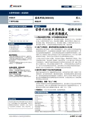 财报点评:苦修内功达单季新高,创新内核启新周期模式