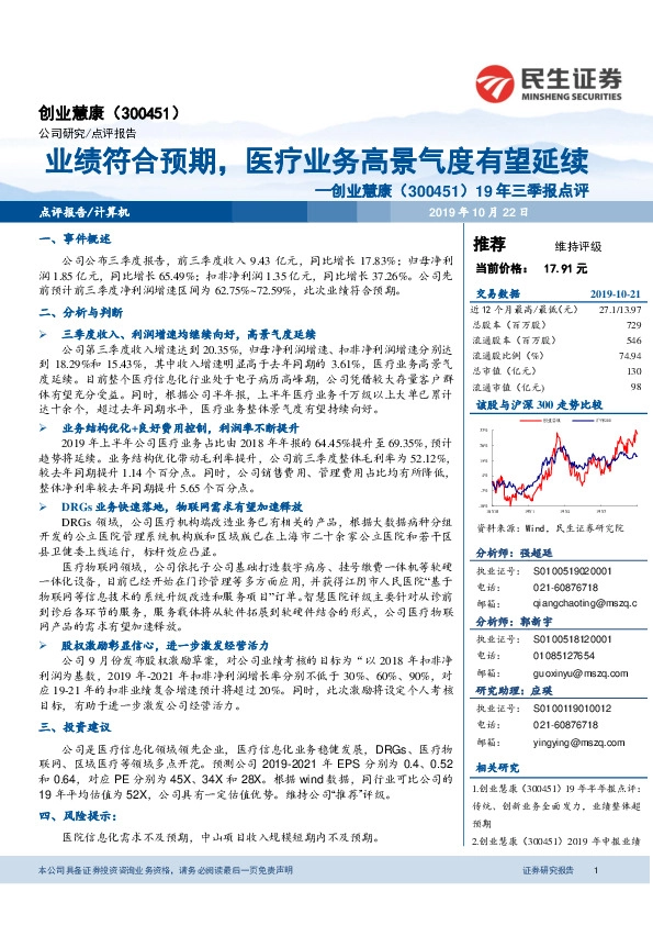 19年三季报点评：业绩符合预期，医疗业务高景气度有望延续